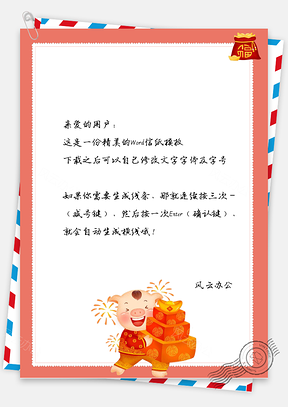春节信纸福袋猪年大吉拜年祝福Word模板