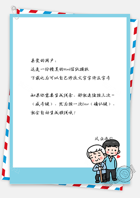 卡通父子框框信纸Word模板