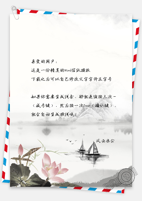 中国风手绘山水背景信纸