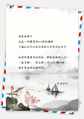 中国风手绘山水背景信纸Word模板