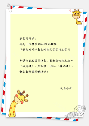 卡通的长颈鹿边框信纸Word模板