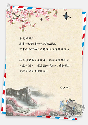 水彩山景信纸Word模板