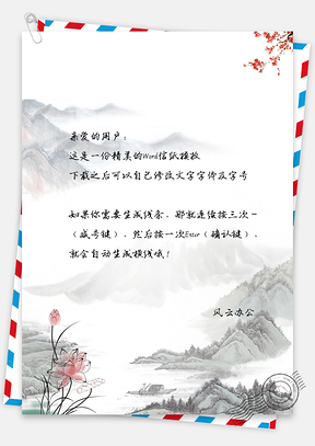 水彩山景背景信纸Word模板