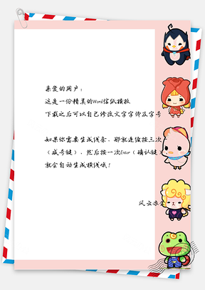 卡通动物边框的框框信纸Word模板