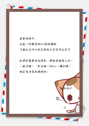 卡通圆脸猫咪信纸Word模板