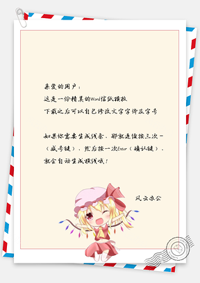 卡通的小女孩信纸Word模板