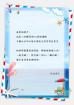 信纸小清新海边沙滩大海边框Word模板