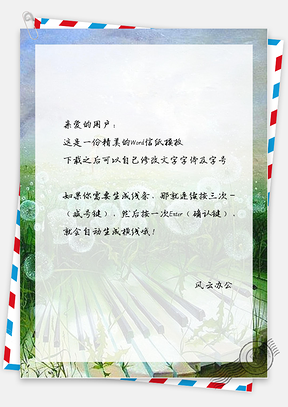 小清新键盘绿野信纸Word模板