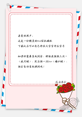 卡通手绘小花花框框信纸Word模板