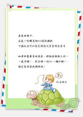 卡通乌龟和男孩信纸Word模板