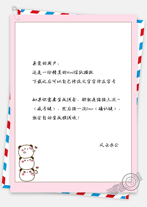 卡通可爱的小熊猫信纸Word模板