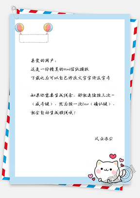 卡通可爱的小猫咪和气球信纸Word模板