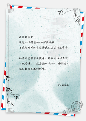 中国风水墨竹叶信纸Word模板