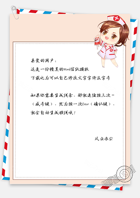 卡通护士女孩信纸Word模板