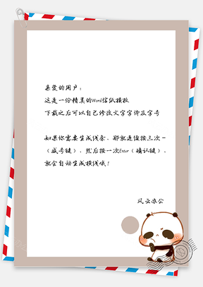 卡通小熊猫框框信纸Word模板