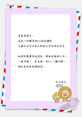 卡通狮子的边框信纸Word模板