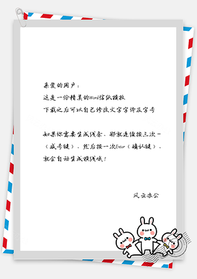 卡通可爱的动漫人物信纸Word模板
