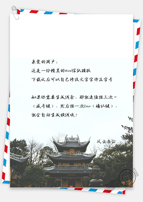 小清新手绘宫廷类建筑信纸Word模板