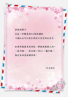 信纸唯美小清新粉色小碎花边框Word模板