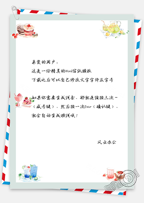 小清新精品下午茶糕点信纸Word模板