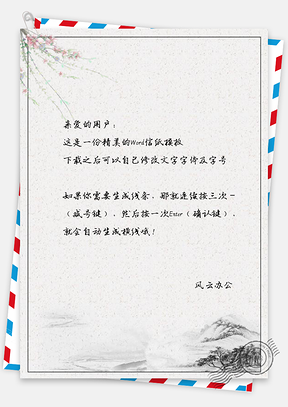 信纸中国风落花手绘山景图Word模板