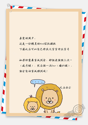 卡通动漫动物信纸Word模板