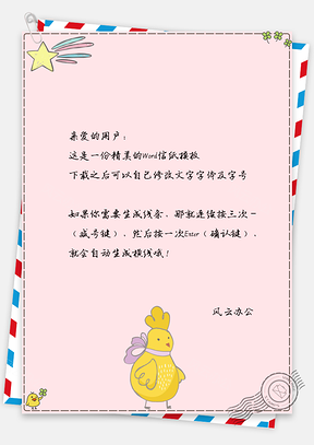 信纸可爱手绘星星小黄鸡花儿Word模板