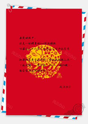 2019春节信纸模板