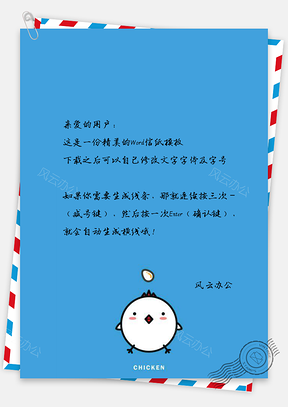 信纸可爱手绘白色小鸡Word模板