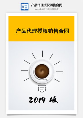 产品代理授权销售合同Word模板