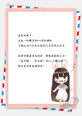 卡通兔耳朵女孩信纸Word模板