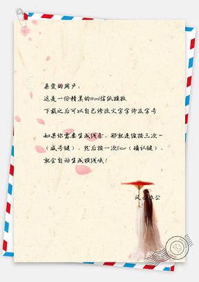 中国风古代人物信纸Word模板