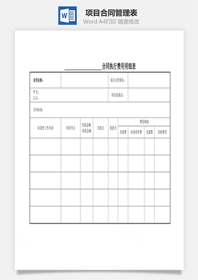 项目合同管理表Word模板