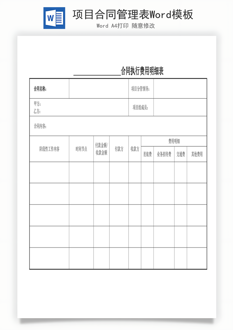 项目合同管理表Word模板