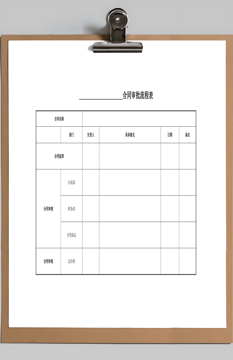 项目合同管理表Word模板
