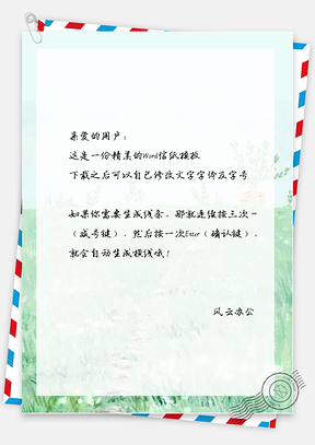 小清新野外草地信纸Word模板