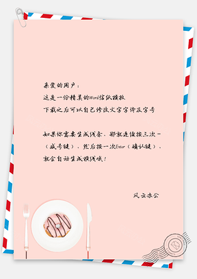 小清新手绘常用餐具信纸Word模板