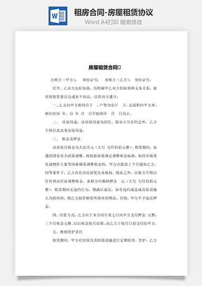 租房合同房屋租赁协议Word模板