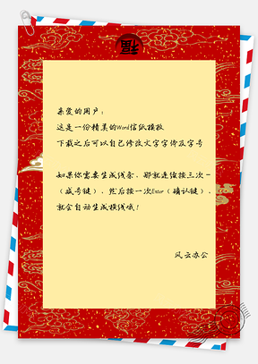 福字新年信纸Word模板