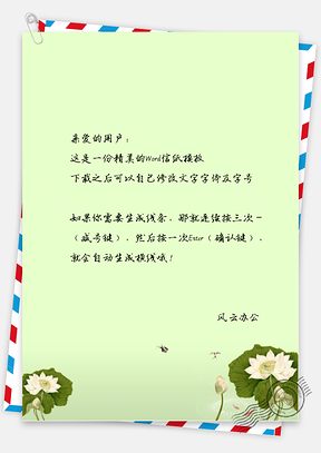 古风的莲花信纸Word模板