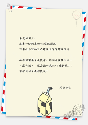 信纸小清新文艺手绘气球牛奶Word模板