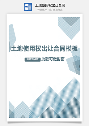 转让合同土地使用权出让合同范本Word模板
