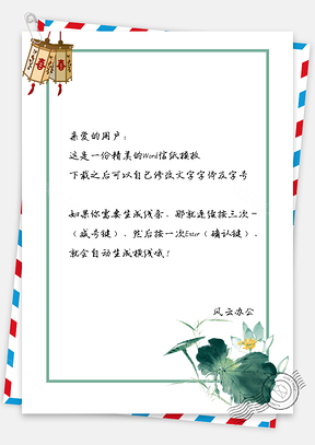 简约信纸中国风水墨荷花Word模板