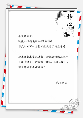 信纸中国风大气水墨Word模板
