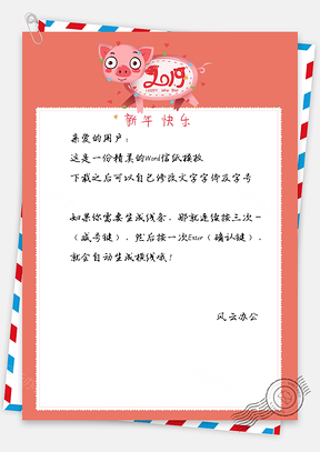 春节信纸猪年大吉祝福问候Word模板