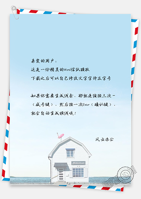 小清新文艺房子信纸Word模板