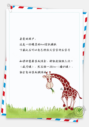 小清新手绘可爱卡通长颈鹿信纸Word模板