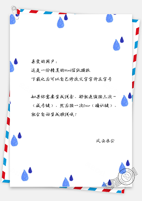 手绘小清新水滴信纸Word模板