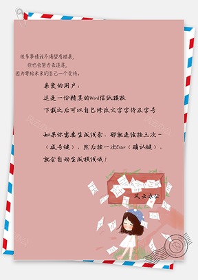文艺手绘信箱信纸Word模板