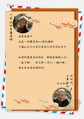 八戒悟空信纸Word模板